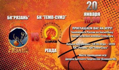 БК «Рязань» дома сыграет с клубом «Темп-СУМЗ» из Свердловской области